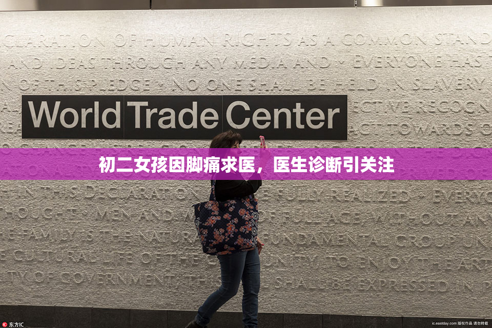 初二女孩因脚痛求医，医生诊断引关注