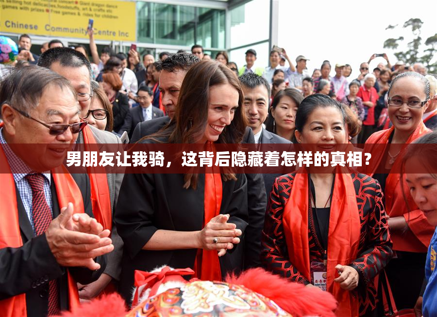 男朋友让我骑，这背后隐藏着怎样的真相？