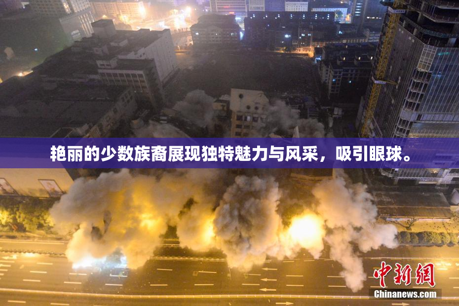 艳丽的少数族裔展现独特魅力与风采，吸引眼球。