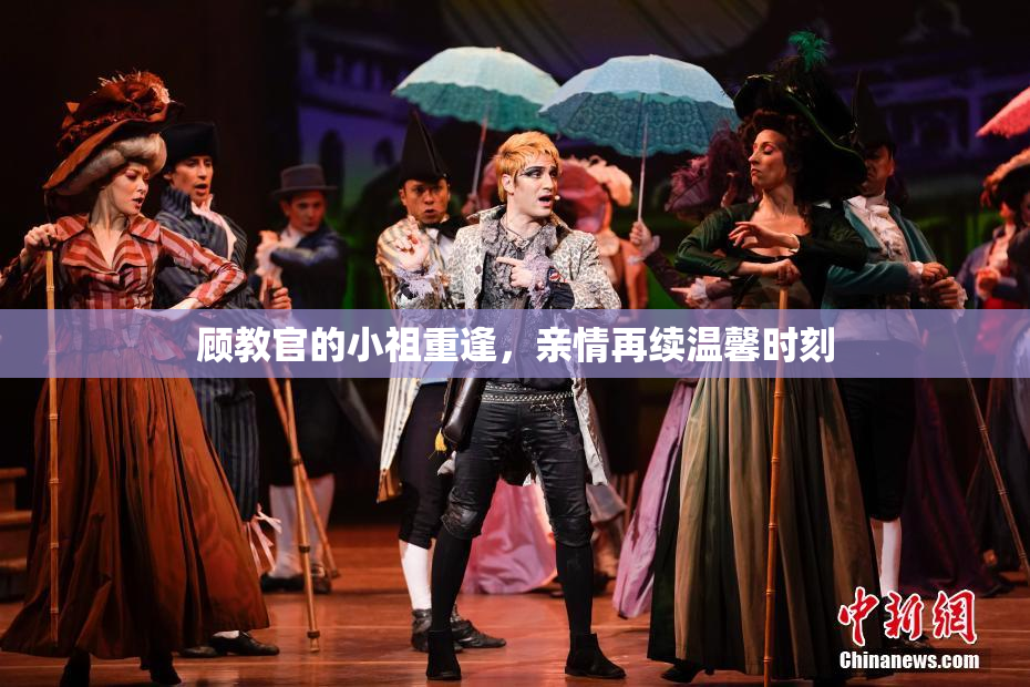 顾教官的小祖重逢，亲情再续温馨时刻