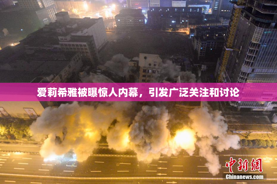 爱莉希雅被曝惊人内幕，引发广泛关注和讨论