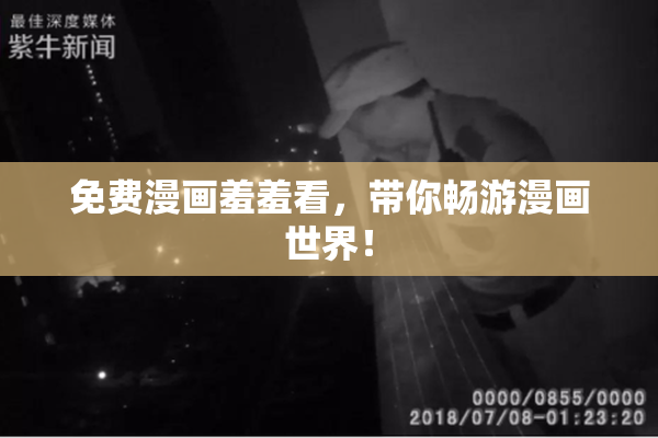 免费漫画羞羞看，带你畅游漫画世界！