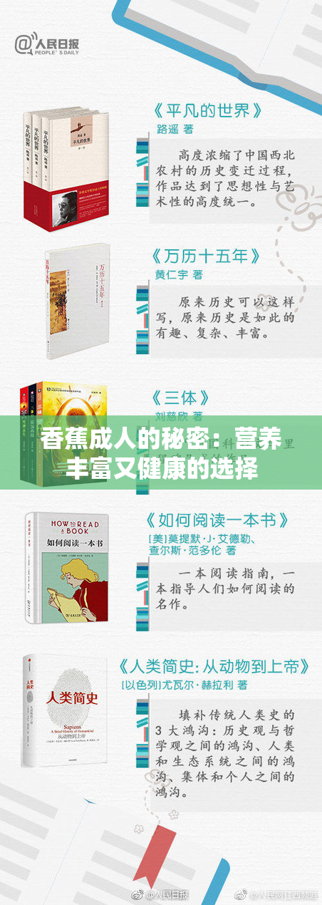 香蕉成人的秘密：营养丰富又健康的选择