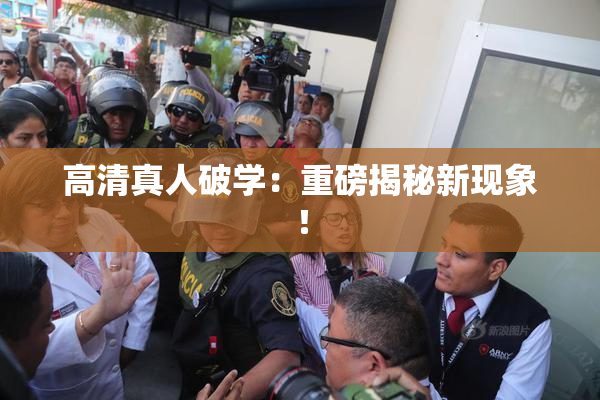 高清真人破学：重磅揭秘新现象！