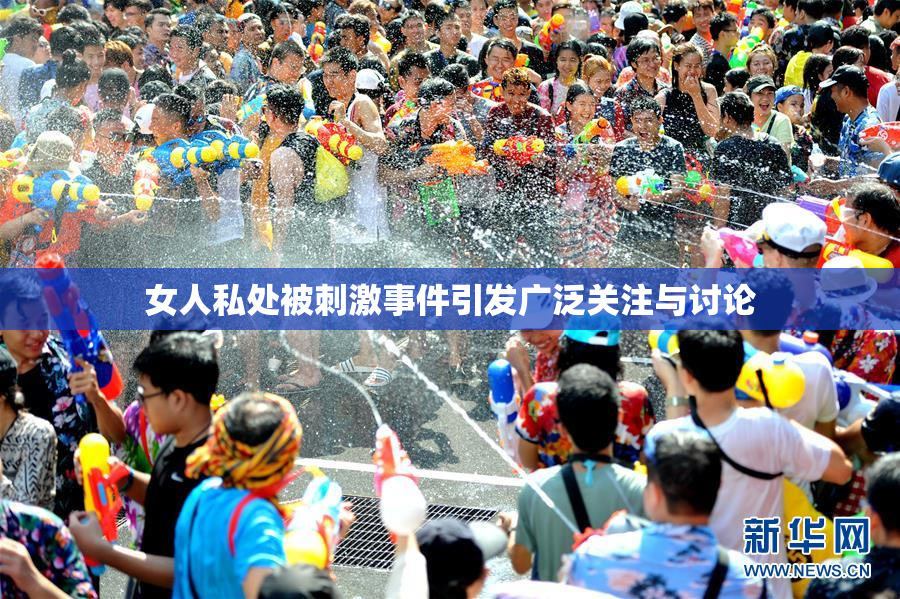 女人私处被刺激事件引发广泛关注与讨论