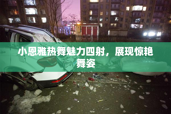 小恩雅热舞魅力四射，展现惊艳舞姿