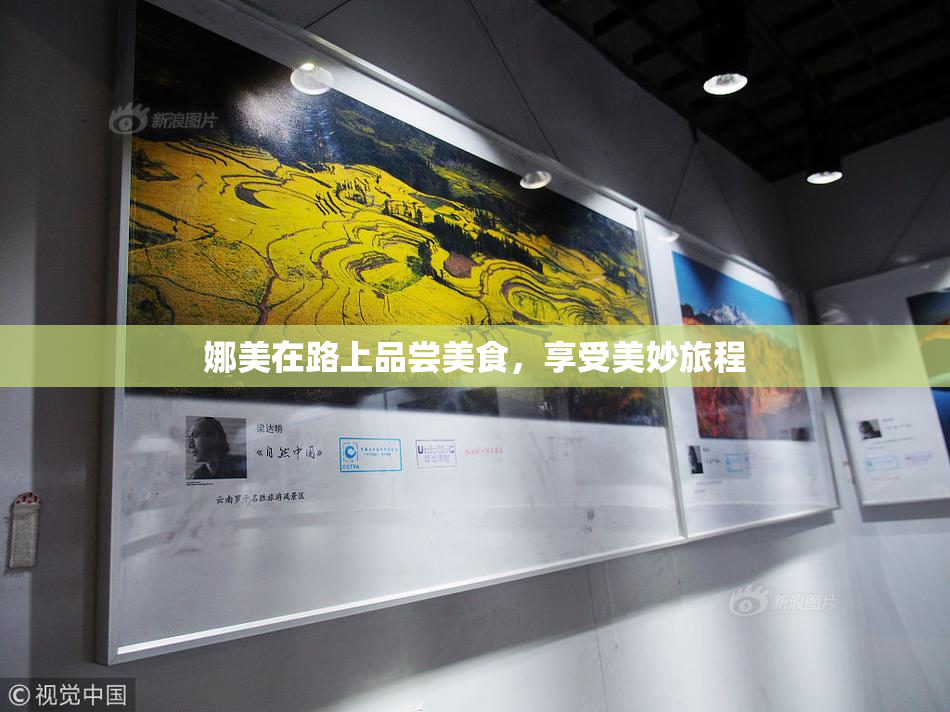 娜美在路上品尝美食，享受美妙旅程