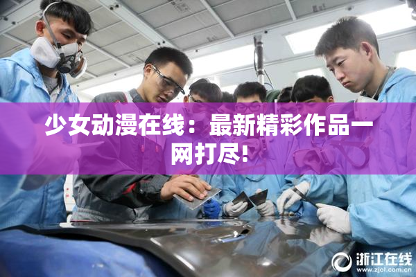 少女动漫在线：最新精彩作品一网打尽!