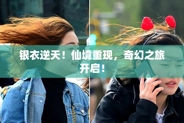 银衣逆天！仙境重现，奇幻之旅开启！