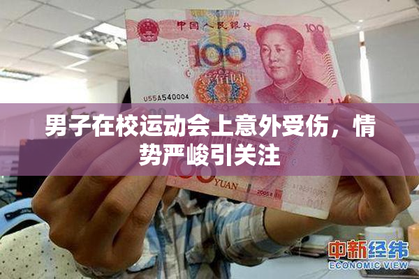 男子在校运动会上意外受伤，情势严峻引关注
