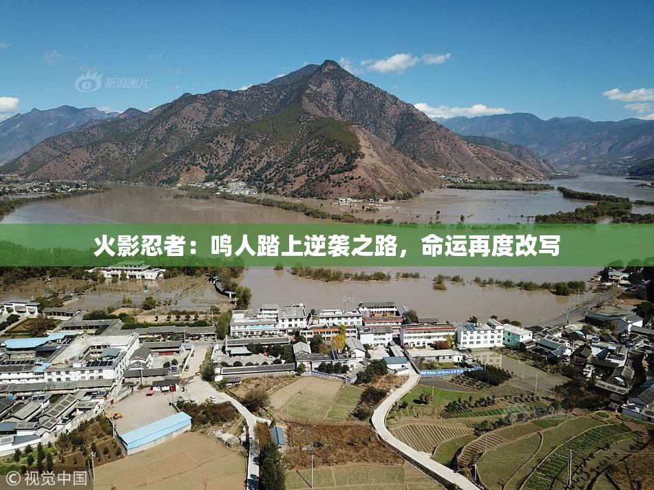 火影忍者：鸣人踏上逆袭之路，命运再度改写