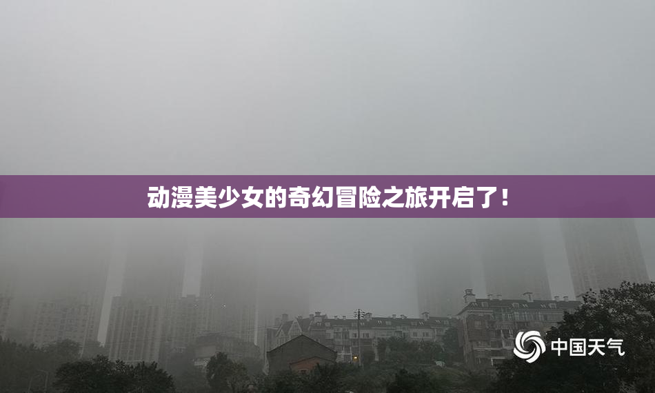 动漫美少女的奇幻冒险之旅开启了！