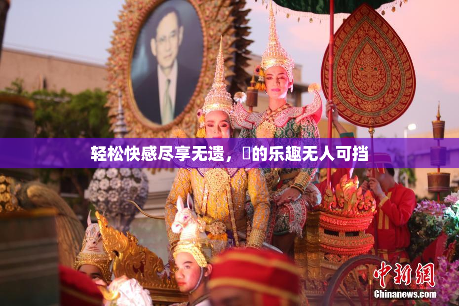 轻松快感尽享无遗，擼的乐趣无人可挡