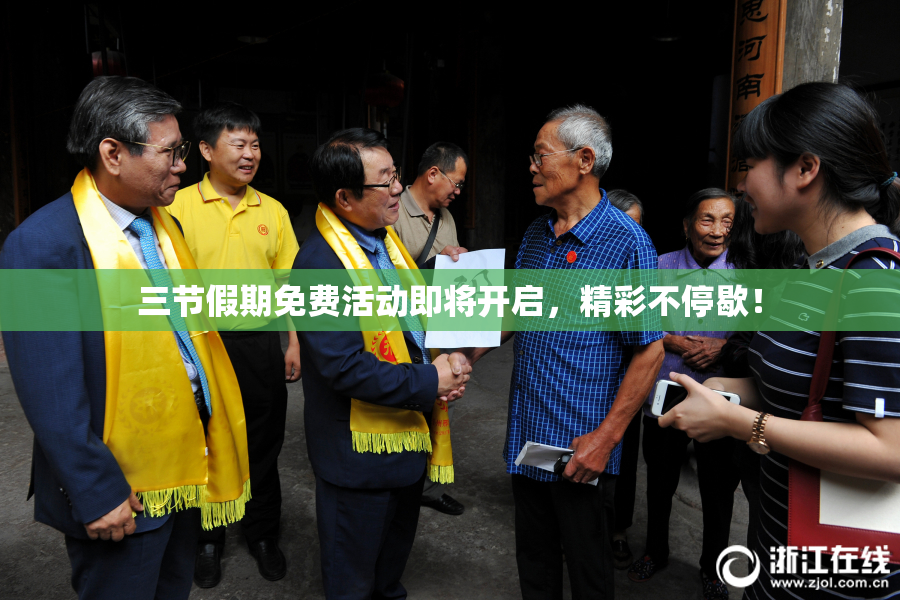 三节假期免费活动即将开启，精彩不停歇！