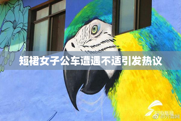 短裙女子公车遭遇不适引发热议