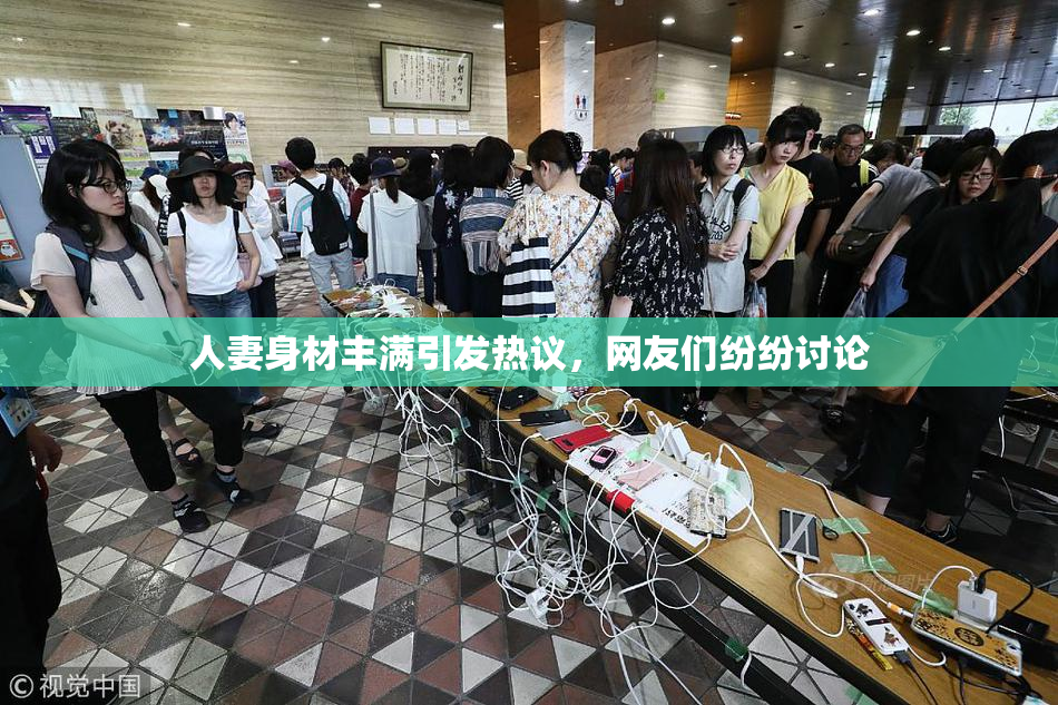 人妻身材丰满引发热议，网友们纷纷讨论