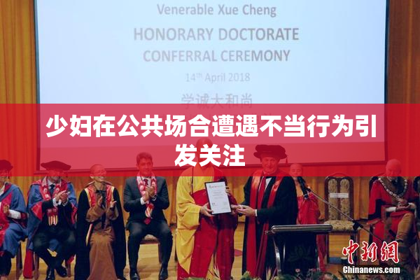 少妇在公共场合遭遇不当行为引发关注