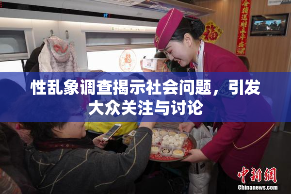 性乱象调查揭示社会问题，引发大众关注与讨论
