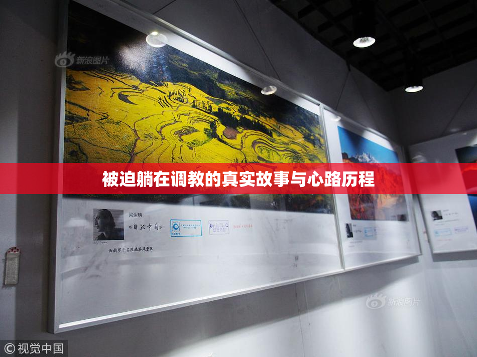 被迫躺在调教的真实故事与心路历程