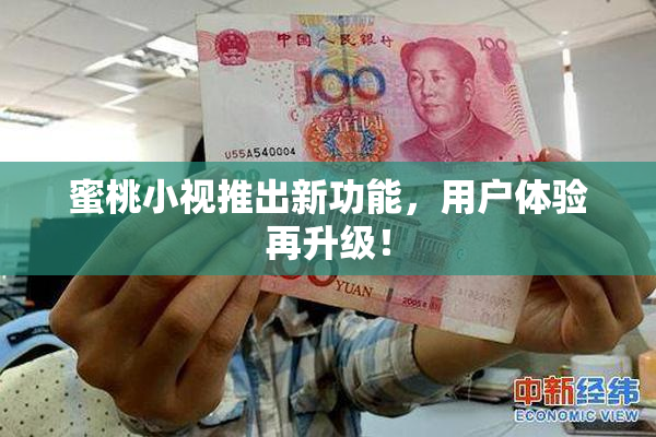 蜜桃小视推出新功能，用户体验再升级！