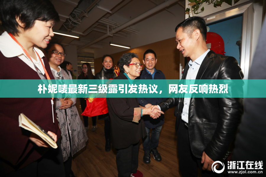 朴妮唛最新三级露引发热议，网友反响热烈