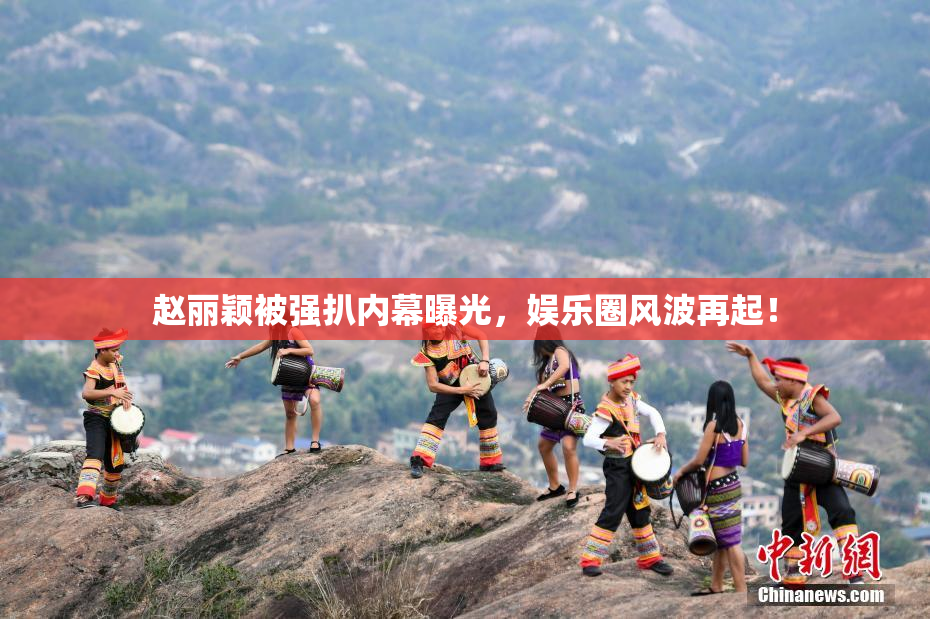 赵丽颖被强扒内幕曝光，娱乐圈风波再起！
