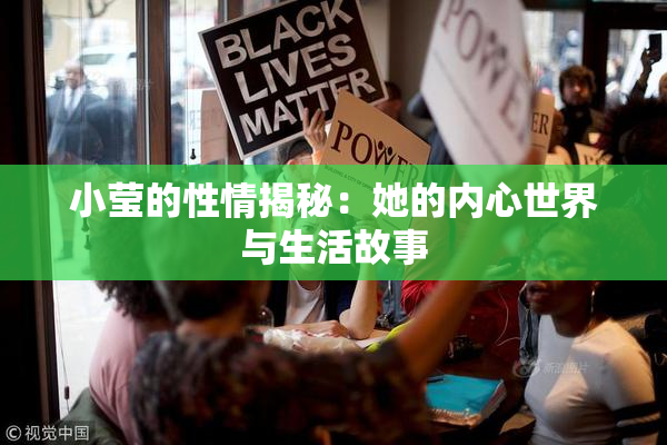 小莹的性情揭秘：她的内心世界与生活故事