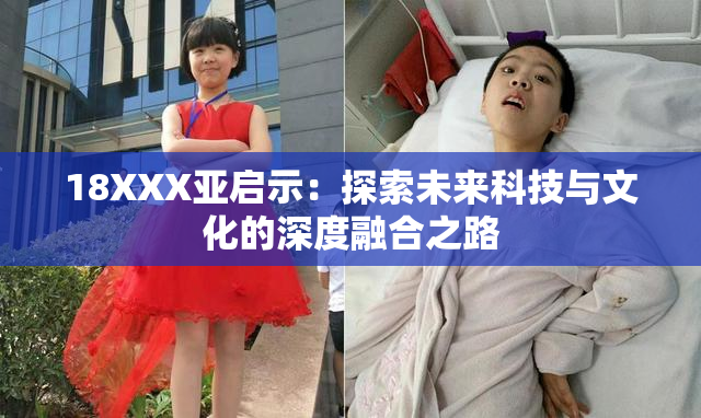 18XXX亚启示：探索未来科技与文化的深度融合之路