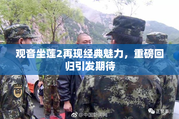 观音坐莲2再现经典魅力，重磅回归引发期待