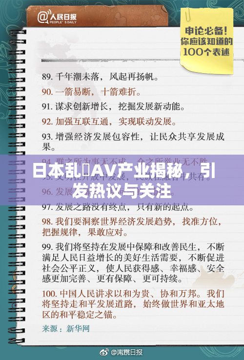 日本乱婬AV产业揭秘，引发热议与关注
