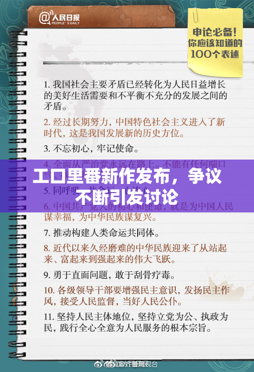 工口里番新作发布，争议不断引发讨论
