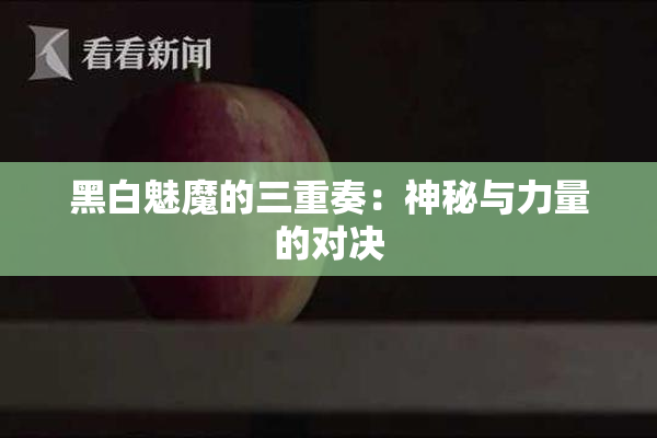 黑白魅魔的三重奏：神秘与力量的对决