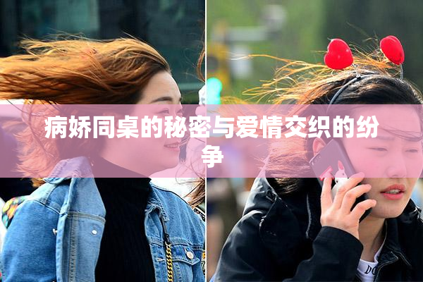 病娇同桌的秘密与爱情交织的纷争