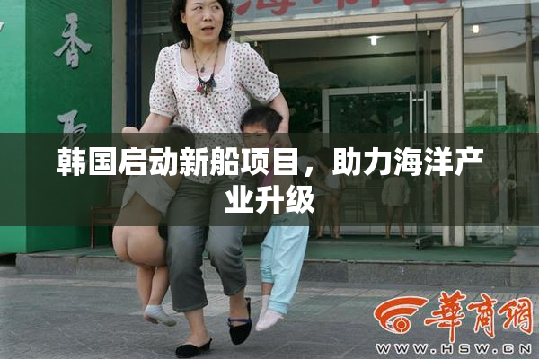 韩国启动新船项目，助力海洋产业升级