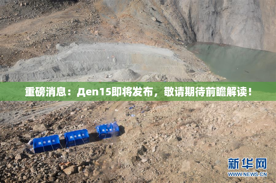 重磅消息：Дen15即将发布，敬请期待前瞻解读！