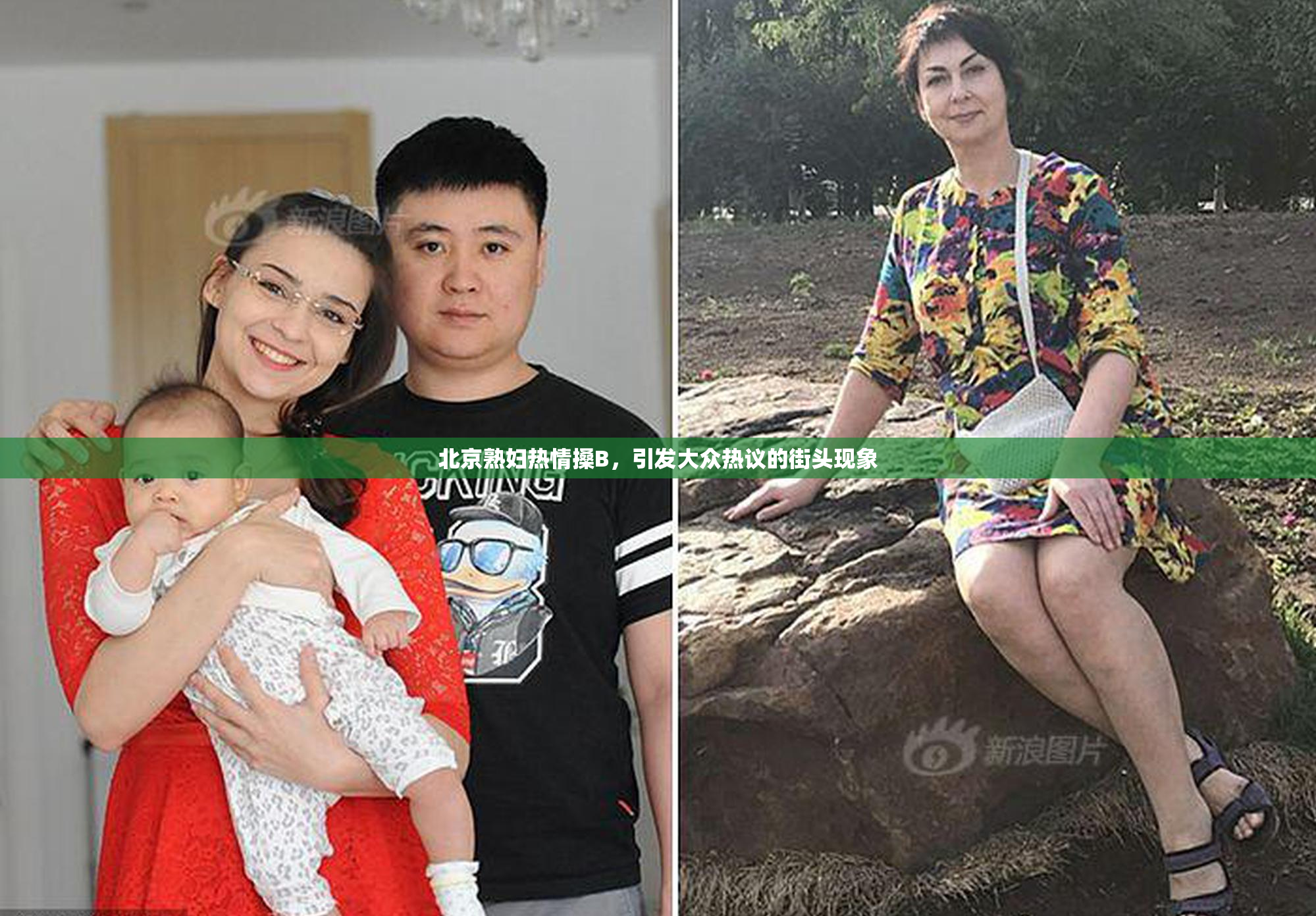 北京熟妇热情搡B，引发大众热议的街头现象