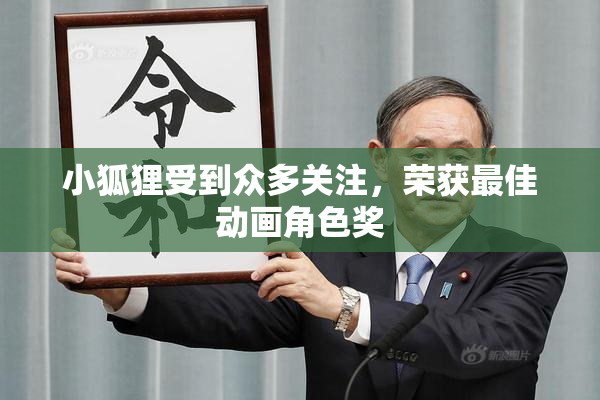 小狐狸受到众多关注，荣获最佳动画角色奖