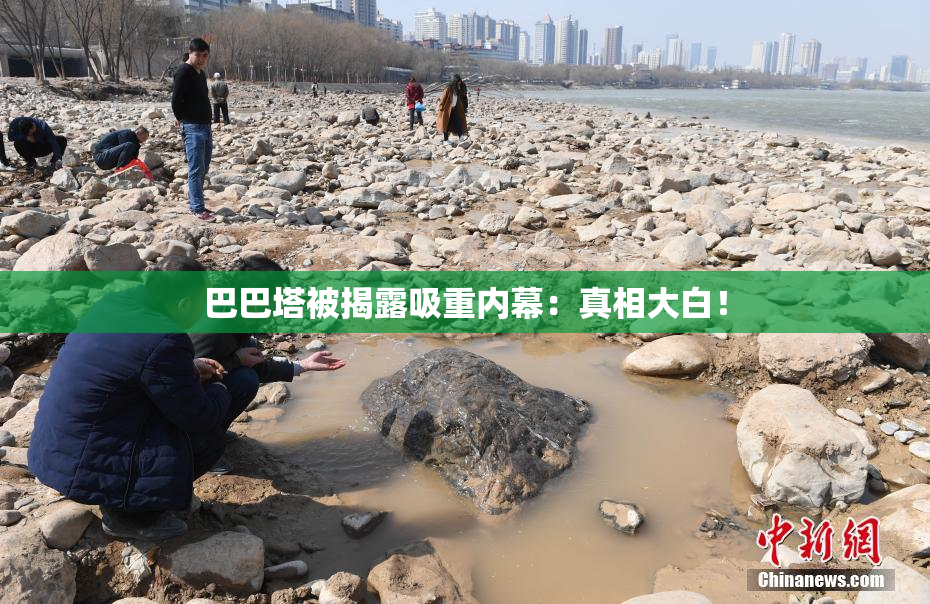 巴巴塔被揭露吸重内幕：真相大白！