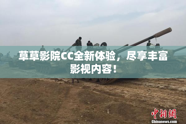 草草影院CC全新体验，尽享丰富影视内容！