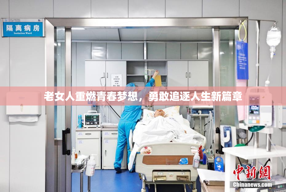 老女人重燃青春梦想，勇敢追逐人生新篇章