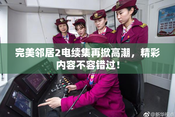 完美邻居2电续集再掀高潮，精彩内容不容错过！