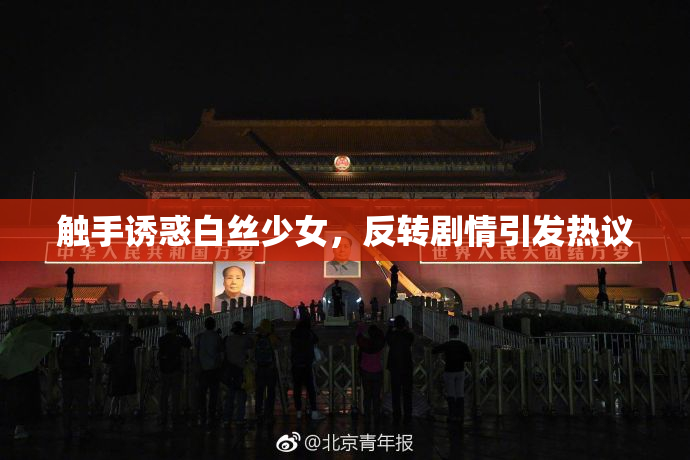 触手诱惑白丝少女，反转剧情引发热议