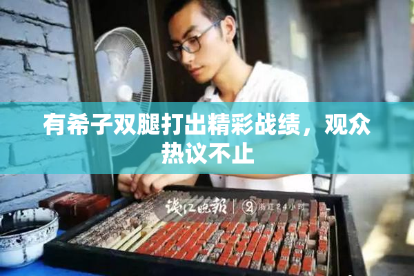 有希子双腿打出精彩战绩，观众热议不止