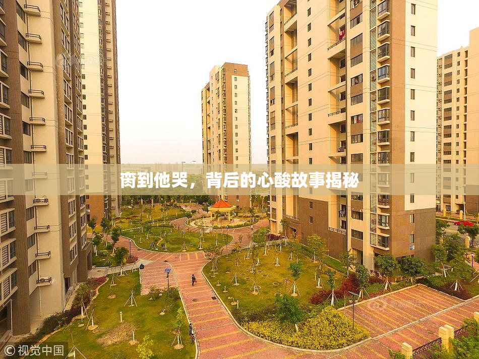脔到他哭，背后的心酸故事揭秘