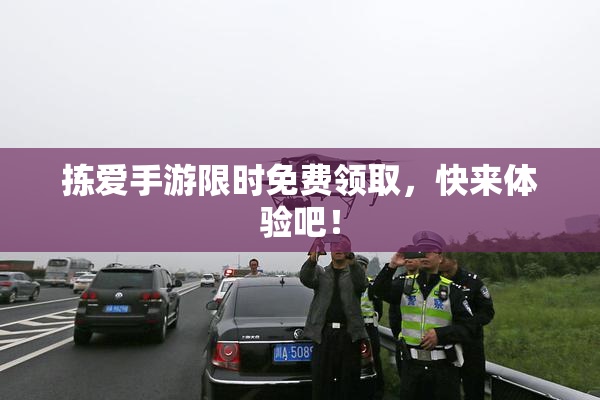 拣爱手游限时免费领取，快来体验吧！