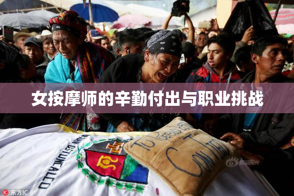 女按摩师的辛勤付出与职业挑战