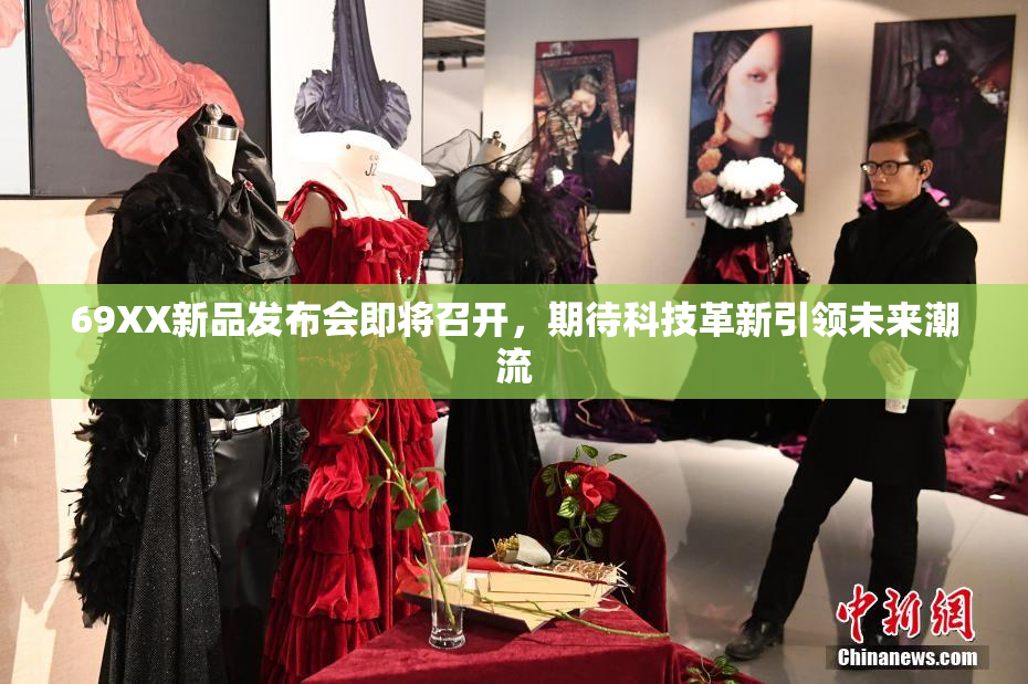 69XX新品发布会即将召开，期待科技革新引领未来潮流
