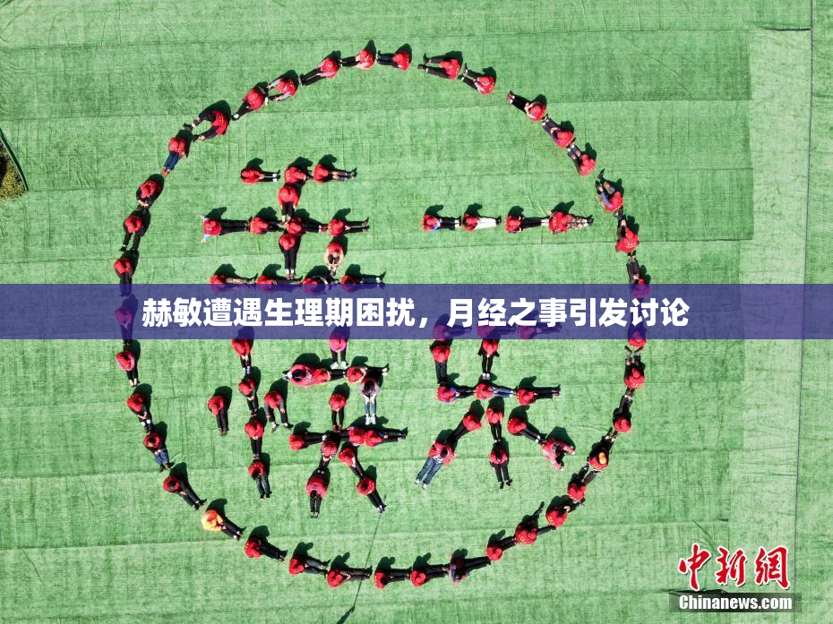 赫敏遭遇生理期困扰，月经之事引发讨论
