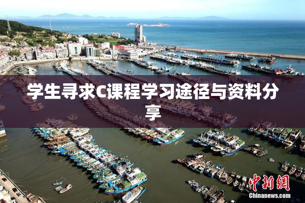 学生寻求C课程学习途径与资料分享