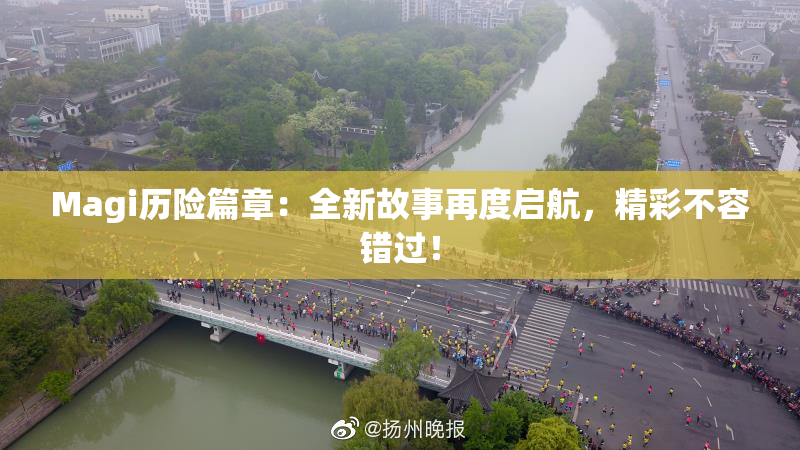 Magi历险篇章：全新故事再度启航，精彩不容错过！